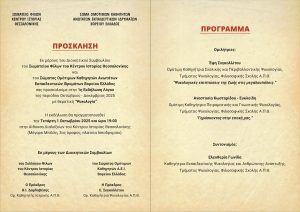 Εκδήλωση Σωματίου Ομοτίμων Καθηγητών Ανώτατων Εκπαιδευτικών Ιδρυμάτων Βορείου Ελλαδος & Σωματείου Φίλων Κέντρου Ιστορίας Θεσσαλονίκης
