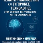 Επιστημονική Ημερίδα ΨΕΒΕ: Τεχνητή Νοημοσύνη και Σύγχρονες Τεχνολογίες στην υπηρεσία της Ψυχολογίας και της Εκπαίδευσης