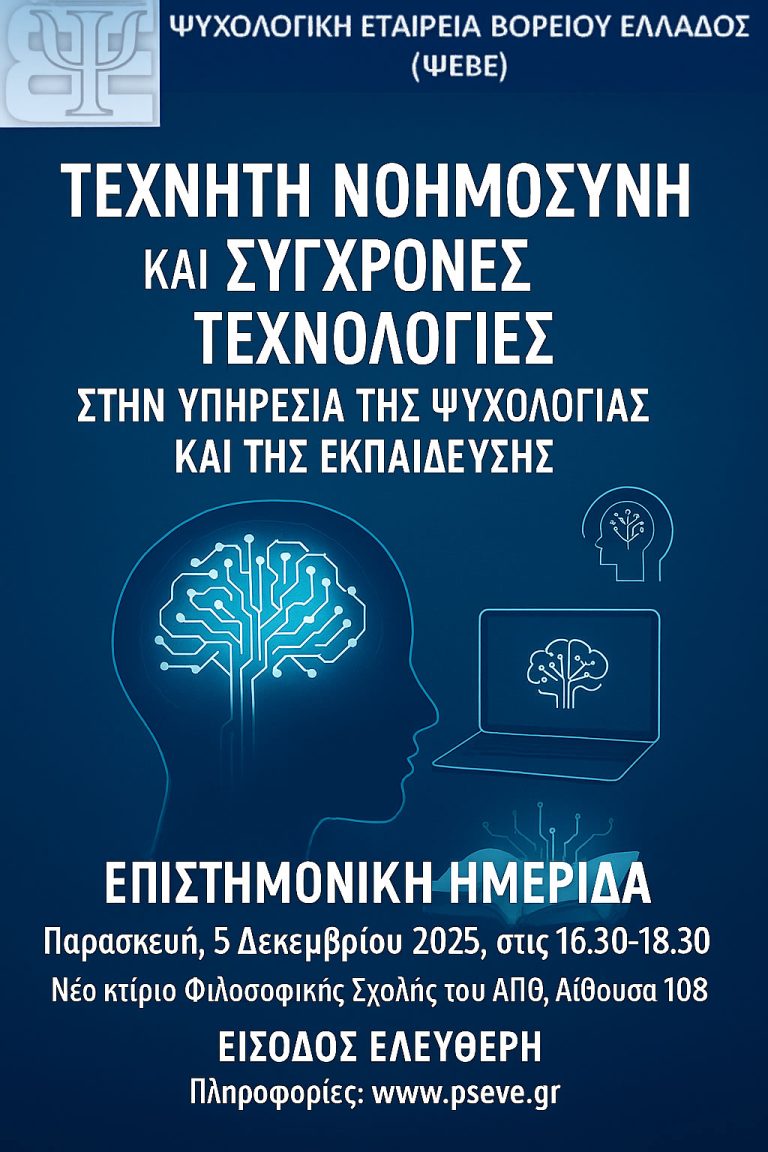 Επιστημονική Ημερίδα ΨΕΒΕ: Τεχνητή Νοημοσύνη και Σύγχρονες Τεχνολογίες στην υπηρεσία της Ψυχολογίας και της Εκπαίδευσης