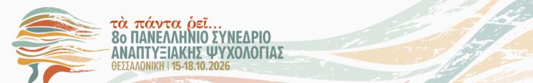 8ο Πανελλήνιο Συνέδριο Αναπτυξιακής Ψυχολογίας
