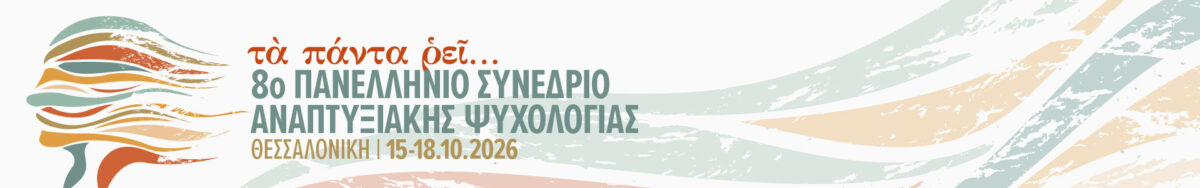 8ο Πανελλήνιο Συνέδριο Αναπτυξιακής Ψυχολογίας