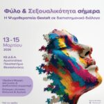 “Φύλο και Σεξουαλικότητα Σήμερα. Η ψυχοθεραπεία Gestalt σε διεπιστημονικό διάλογο”