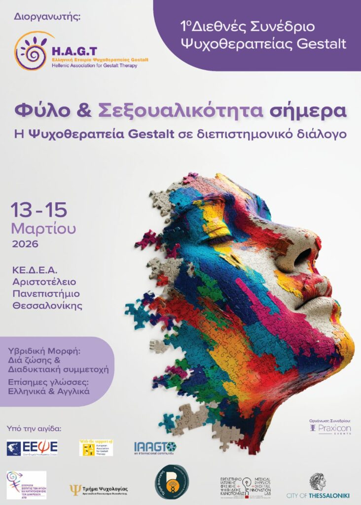 “Φύλο και Σεξουαλικότητα Σήμερα. Η ψυχοθεραπεία Gestalt σε διεπιστημονικό διάλογο”