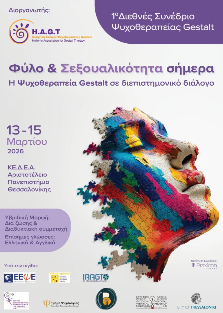 “Φύλο και Σεξουαλικότητα Σήμερα. Η ψυχοθεραπεία Gestalt σε διεπιστημονικό διάλογο”