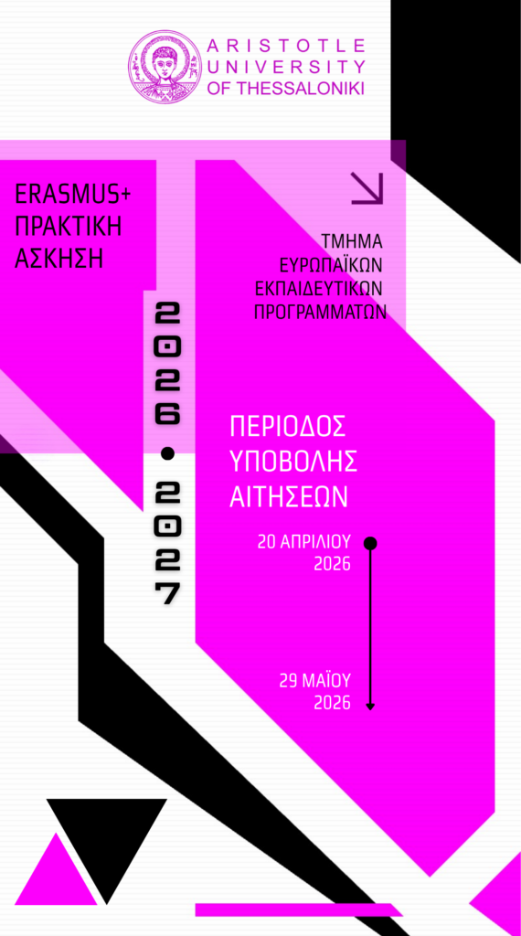 Πρόσκληση υποβολής αιτήσεων για Πρακτική Άσκηση Erasmus+ ακαδ. έτους 2026-2027