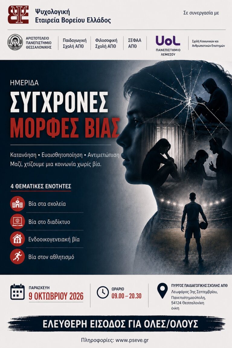 25 χρόνια ΨΕΒΕ ΗΜΕΡΙΔΑ: «Σύγχρονες Μορφές Βίας»